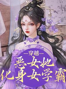 穿越：恶女她化身女学霸