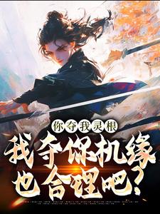你夺我灵根，我夺你机缘也合理吧？
