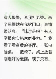 邻居举报我家暴，民警调查三天发现我单身20年