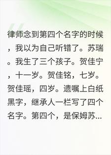 婆婆的遗嘱里写了4个继承人，第4个是年轻保姆的儿子