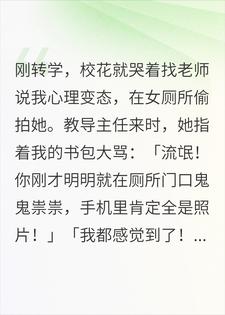 转学第一天，校花污蔑我偷拍，我掏出我的诺基亚