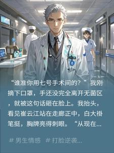 我刚下手术台就被实习生停了职