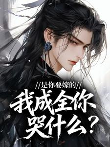 是你要嫁的，我成全你哭什么？