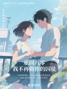 重回八零，我不再做你的囚徒