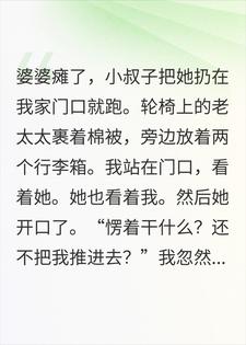 婆婆拆迁800万全给小叔子，瘫痪了指名要我伺候