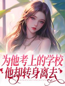 为他考上的学校，他却转身离去