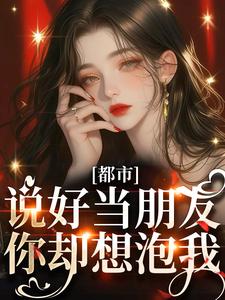都市：说好当朋友你却想泡我