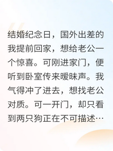 老公背叛后用系统变身成狗？