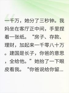 遗产一千万全给了哥哥，我只分到一张爸的