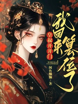 皇叔开开门，我回来篡位了！