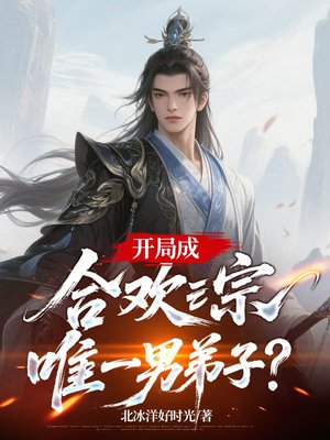 开局成合欢宗唯一男弟子？