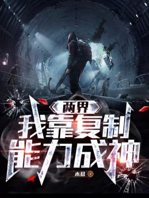 两界，我靠复制能力成神