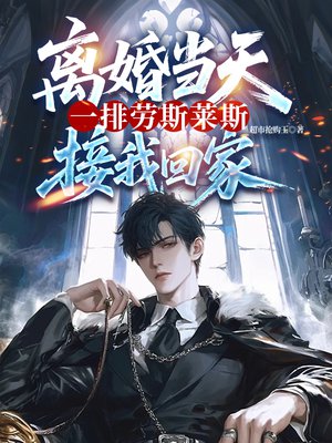 离婚当天，一排劳斯莱斯接我回家