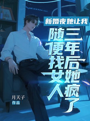 新婚夜她让我随便找女人，三年后她疯了