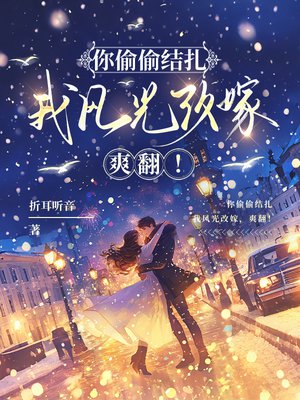 你偷偷结扎，我风光改嫁，爽翻！