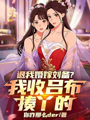 退我婚嫁刘备？我收吕布揍丫的