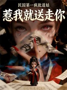 民国第一疯批道姑，惹我就送走你