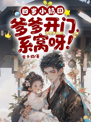 四岁小奶团：爹爹开门，系窝呀！