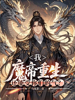 我，魔帝重生，还能受你们的气？
