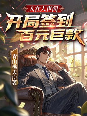 人在人世间，开局签到百元巨款