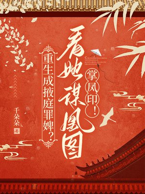 重生成掖庭罪婢？看她谋凰图，掌凤印！