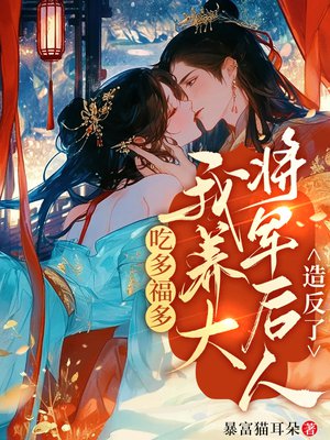 吃多福多，我养大将军后人造反了